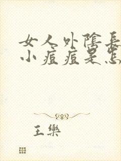 女人外阴长了个小痘痘是怎么回事