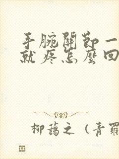 手腕关节一用力就疼怎么回事