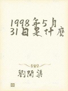 1998年5月31日是什么星座