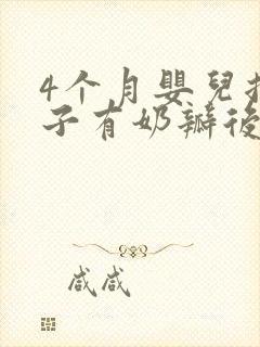 4个月婴儿拉肚子有奶瓣后来黏黏的