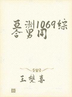 亚洲1069综合男同