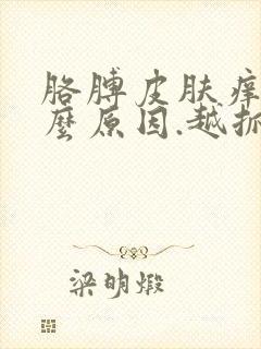 胳膊皮肤痒是什么原因.越抓越痒