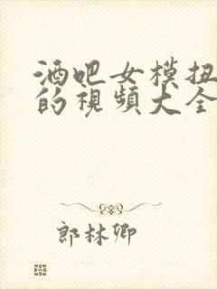 酒吧女模扭跳舞的视频大全