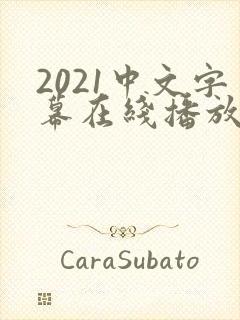 2021中文字幕在线播放