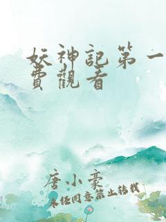 妖神记第一季免费观看