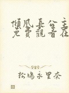 倾凰长公主短剧免费观看在线播放