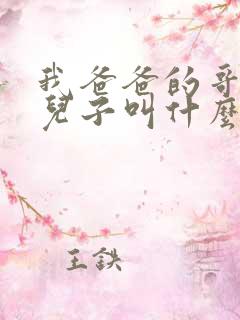 我爸爸的哥哥的儿子叫什么