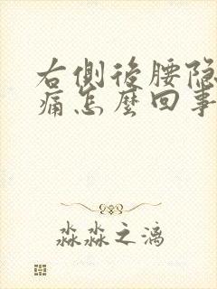 右侧后腰隐隐作痛怎么回事