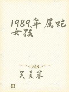 1989年属蛇女孩