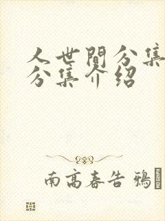 人世间分集剧情分集介绍