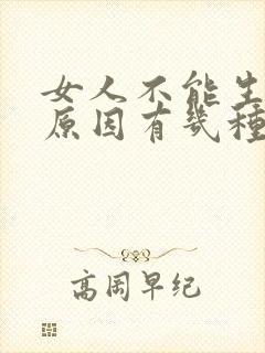 女人不能生孩子原因有几种