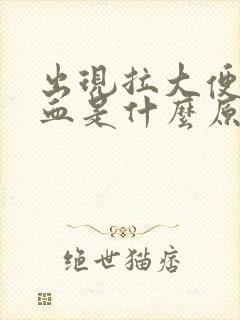 出现拉大便拉出血是什么原因