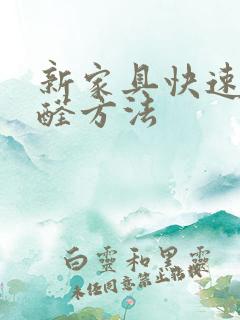 新家具快速除甲醛方法