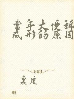 常年大便稀溏不成形的原因