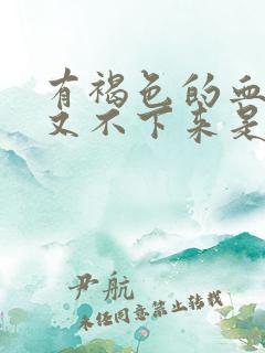 有褐色的血月经又不下来是为什么