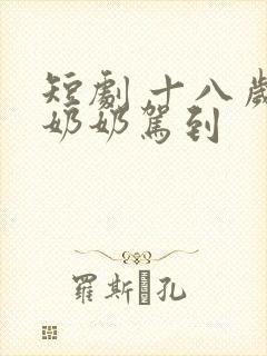 短剧 十八岁太奶奶驾到