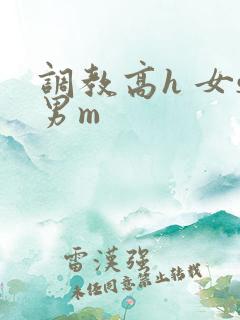 调教高h 女s男m
