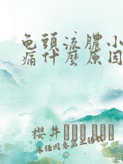 龟头流脓小便刺痛什么原因造成的