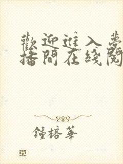 欢迎进入梦魇直播间在线阅读全文