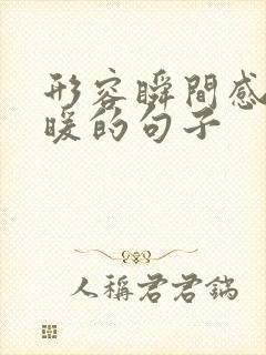 形容瞬间感到温暖的句子