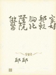 做隆胸那家整形医院比较好