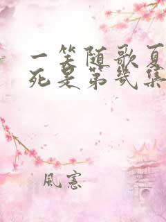 一笑随歌夏静炎死是第几集