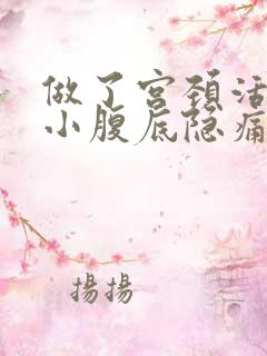 做了宫颈活检后小腹底隐痛腹痛