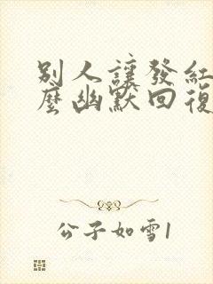 别人让发红包怎么幽默回复