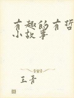 有趣的有哲理的小故事