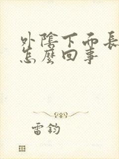 外阴下面长疣体怎么回事