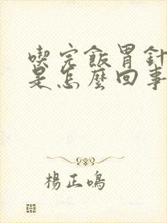 吃完饭胃针扎疼是怎么回事