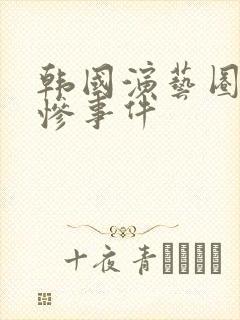 韩国演艺圈之悲惨事件