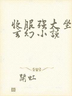 收服强大坐骑的玄幻小说