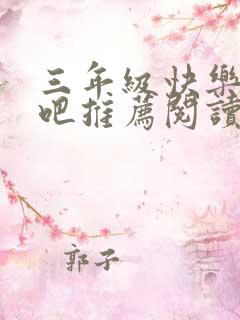 三年级快乐读书吧推荐阅读书目