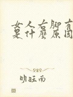 女人右脚有点麻是什么原因