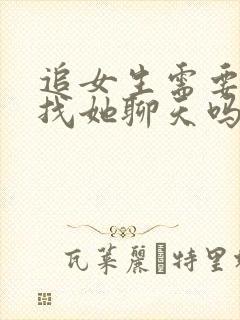 追女生需要天天找她聊天吗