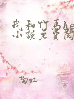 我和竹马he了小说免费阅读全文