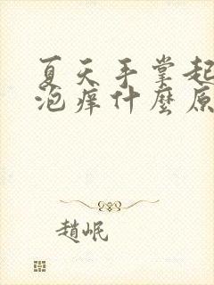 夏天手掌起小水泡痒什么原因