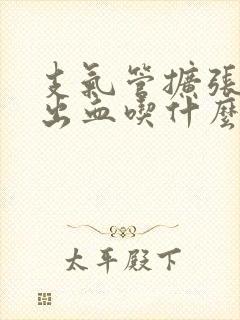 支气管扩张咳嗽出血吃什么药最好