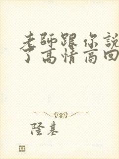 老师跟你说辛苦了高情商回复