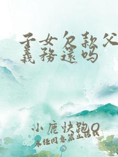 子女欠款父母有义务还吗