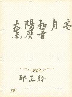 太阳和月亮星座怎么看