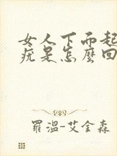 女人下面起来个疣是怎么回事