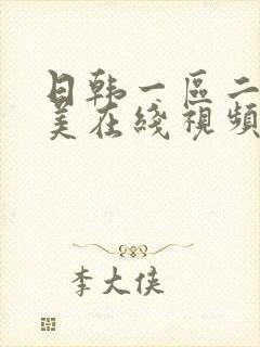 日韩一区二区欧美在线视频观看