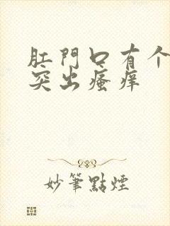 肛门口有个肉球突出瘙痒