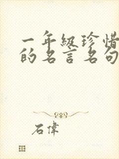 一年级珍惜时间的名言名句并背会