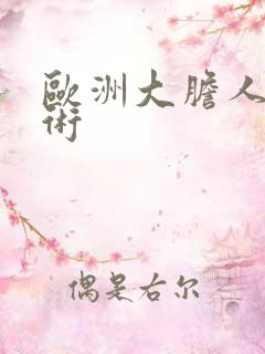 欧洲大胆人体艺术