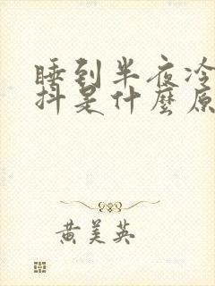 睡到半夜冷的发抖是什么原因