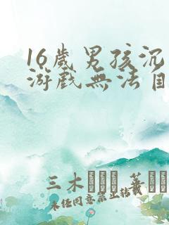 16岁男孩沉迷游戏无法自拔怎么解决