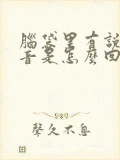 脑袋里有说话声音是怎么回事